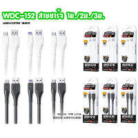 WEKOME WDC-152 สายชาร์จ Super fast charge 6A ใช้สำหรับ 1M 2M 3M lightning / Micro / Type-C