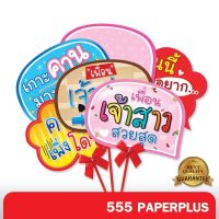 555paperplus ป้ายพร็อพงานแต่งงาน สำเร็จรูป (แถมด้ามถือและโบว์) ป้ายคำพูดงานแต่งงาน รหัส MP02