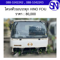 โครงหัวรถบรรทุก HINO FC4J