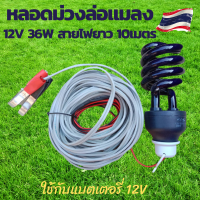 หลอดล่อแมลง หลอดไฟล่อแมงดา หลอดล่อแมลงดา หลอดล่อแมงดา หลอดล่อแมลงdc 12V หลอดไฟแมงดา หลอดไฟโซล่าเซลล์สายไฟยาว10เมตรพร้อมปากคีบแบต