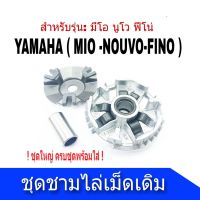 ชุดชามหน้าเดิม (ชามใสเม็ด) NOUVO-MX / Mio / Fino ชามหน้าเดิม งานเกรด A ล้อขับสายพานหน้าทั้งชุดรุ่น YAMAHA MIO+NOUVO+FINO