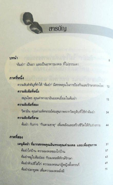 หนังสือ-ต้มยำ-ทำยา-ต้มยำ-ไม่ใช่แค่-อาหารธรรมดา-แต่กินแล้ว-ป้องกันโรคภั