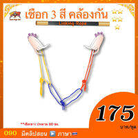 kasemmagic ( มีคลิปสอน ??) อุปกรณ์มายากล เชือก 3 สี คล้องกัน ( Linking Rope ) เสกเชือกคล้องกัน ในพริบตา  เกษม มายากล