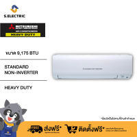 (บริการติดตั้งฟรี) MITSUBISHI HEAVY DUTY แอร์ติดผนัง STANDARD NON-INVERTER ขนาด 9,175 BTU รุ่น SRK10CXV-W1 รับประกัน 5 ปี