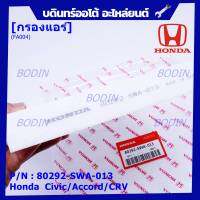 ****ราคาพิเศษ***กรองแอร์ Honda รหัส 80292-SWA-013  Honda  Civic/Accord/CRVกรอง P.M 2.5 โครงสร้างดี ไม่หดตัว