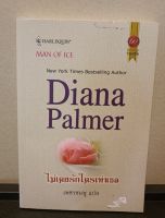 หนังสือนวนิยาย ไม่เคยรักใครเท่าเธอ โดยผู้เขียน Diana Palmer