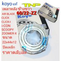 60/22zz,เพลาหลังclick,เพลาหลัง i-con,เพลาหลัง scoopy,ขนาดลูกปืน22x44x12,22x44x12,koyo,60/22,ลูกปืน60/22