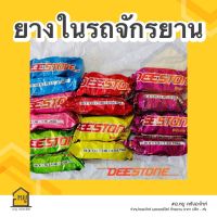 ยางในรถจักรยาน ยี่ห้อ Deestone ของแท้ 100% สั่งตรงจากโรงงาน!!