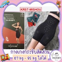 [KRST-MISHOU] กางเกงกระชับสัดส่วน 3in1 เอว หน้าท้อง สะโพก คุ้มมาก เอวคอด ออกกำลังกาย ลดน้ำหนัก เก็บพุง