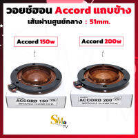 วอยช์ฮอน Accord แอ็คคอร์ด เส้นผ่านศูนย์กลาง 51mm. ว้อยฮอร์น Accord-150w Accord-200w แทบข้าง (1ชิ้น)