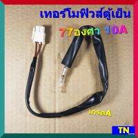 เทอร์โมฟิวส์ตู้เย็น 77องศา 10A เกรดA เซ็นเซอร์อุณหภูมิ ตัวควบคุมละลาย sensor อะไหล่ตู้เย็น