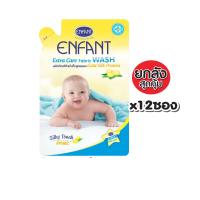 น้ำยาซักผ้าเด็ก Enfant สูตรธรรมชาติ อ่อนโยนต่อผิว (ชนิดเติม) - 700 ml (700mlx12)