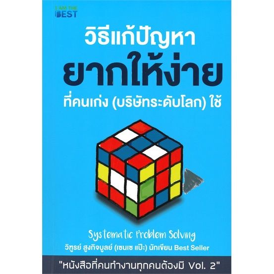 พร้อมส่ง-หนังสือวิธีแก้ปัญหา-ยากให้ง่ายที่คนเก่ง-สาระสำหรับชีวิต-วิฑูรย์-สูงกิจบูลย์-เซนเซ-แป๊ะ-สนพ-i-am-the-best