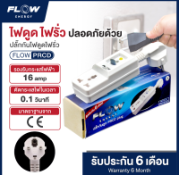 FLOW Energy ปลั๊กกันดูด ป้องกันไฟดูด ไฟรั่ว รุ่น NB-ZF30 ตัดกระแสไฟภายในเวลา 0.1 วินาที