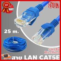 สายแลนสำเร็จรูปพร้อมใช้งาน ยาว 25 เมตร UTP Cable Cat5e 25M(Blue) ##ที่ชาร์จ หูฟัง เคส Airpodss ลำโพง Wireless Bluetooth คอมพิวเตอร์ โทรศัพท์ USB ปลั๊ก เมาท์ HDMI สายคอมพิวเตอร์