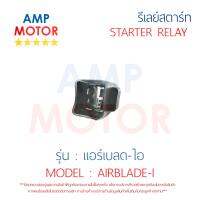 รีเลย์สตาร์ท แอร์เบลด-ไอ AIRBLADE-I HONDA พร้อมปลอกยางครอบ - RELAY STARTER AIRBLADE-I HONDA