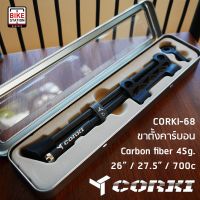 ขาตั้งจักรยานคาร์บอนพับได้ CORKI สำหรับรถล้อ 26"/27.5"/700c หนักเพียง 45g./set Carbon MTB/Road Bike release kickstand