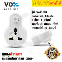 ปลั๊กแปลงขา Universal Adapter ยี่ห้อ Vox 1 ช่อง 1 สวิตซ์ รุ่น VAP-110 รองรับไฟ 2500 วัตต์ กระแสไฟ 10 แอมป์ รับประกัน 3 ปี by JSGadget