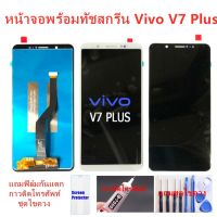 ?โปรเดือนนี้ อะไหล่หน้าจอVIVO V7PLUS จอชุดพร้อมทัสกรีน วิโวvivo v7 plusหน้าจอLCD V7PLUSจอชุดVIVO V7PLUSแถมฟิล์ม+แถมชุดไขควง ราคาถูก