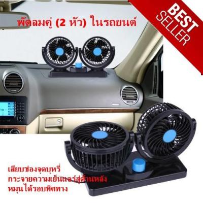 ( PRO+++ ) โปรแน่น.. Huxin Vehicle Fan พัดลมคู่ (2 หัว) ในรถยนต์ /เสียบช่องจุดบุหรี่/กระจายความเย็นแอร์สู่ด้านหลัง หมุนได้รอบทิศทาง 12 Volt ราคาสุดคุ้ม อะไหล่ แอร์ อะไหล่ แอร์ บ้าน อุปกรณ์ แอร์ อะไหล่ แอร์ มือ สอง