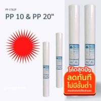 ไส้กรอง PP 10นิ้ว 5ไมครอน กรองตะกอน  สี กลิ่น สารแขวนลอย ราคาแบ่งปัน เพื่อให้คนซื้ออยู่ได้ คนขายอยู่ได้  ก้าวไปด้วยกัน