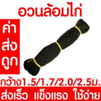 *ค่าส่งถูก* อวนล้อมไก่ 1.5 / 1.7/ 2.0ม. ตาข่ายอเนกประสงค์ ตาข่ายกันนก ตาข่ายกั้นนก ตาข่ายล้อมไก่ กรงไก่ ตาข่ายกั้นสัตว์