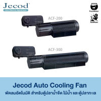 Jecod Auto Cooling Fan พัดลมอัตโนมัติ สำหรับตู้ปลาน้ำจืด ไม้น้ำ และตู้ปลาทะเล ช่วยลดอุณหภูมิได้ 2-4องศา ประหยัดไฟ (ACF-200, ACF-300) พัดลมตู้ปลา jebao