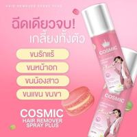 Cosmic มูสกำจัดขน มูสโฟมกำจัดขน กำจัดได้ทุกส่วน