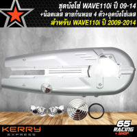 บังโซ่ บังโซ่เวฟ สำหรับ WAVE110i ปี 2012-2014 ชุดบังโซ่อย่างดี บังโซ่เดิม งานหนา AAA+ น๊อตบังโซ่ ลายก้นหอย 4 ตัว+อุดบังโซ่ ก้นหอย อย่างดี 1 ตัว สแตนเลสแท้ 100% สีเงิน