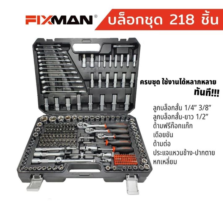 fixman-ชุดเครื่องมือ-218-ชิ้น-ชุดบล็อก-1-4-3-8-1-2-ประแจ-ชุดเครื่องมือเอนกประสงค์-ของแท้-สินค้าพร้อมส่ง