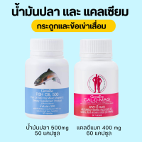 น้ำมันปลากิฟฟารีน ชุดอาหารเสริม แคลเซียม น้ำมันปลา กิฟฟารีน ( Cal-D-Mag 400 mg / Fish Oil 500 mg ) ทาน ได้ ทุก วัย