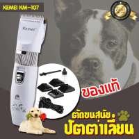 Kemei ปัตตาเลี่ยนตัดขนสัตว์เลี้ยง แบบไร้สาย รุ่น KM-107 มาพร้อมหัวตัด 4 หัว ปัตตาเลี่ยนหมาแมว ชุดอุปกรณ์ตัดแต่งขนสุนัข