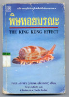 หนังสือมือสอง พิษหอยมรณะ The King Kong Effect