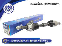 เพลาขับทั้งเส้น KDD รุ่นรถ TOYOTA  WISH AUTO