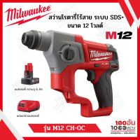 Milwaukee สว่านโรตารี่ไร้สาย 12 โวลต์ ระบบ SDS+ รุ่น M12 CH-0C