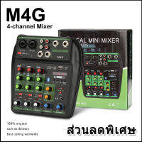 M4G professional มิกเซอร์ 4 ช่อง 48V phantom power อินเทอร์เฟซ USB Bluetooth home ถ่ายทอดสดโดยใช้อุปกรณ์เสียงระดับมืออาชีพของแท้ original