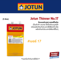 Jotun Thinner No.17 ใช้เป็นทินเนอร์สำหรับผลิตภัณฑ์ประเภทสีอิพ็อกซี่ (5 ลิตร)