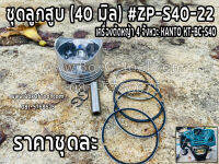 ชุดลูกสูบ (40 มิล) #ZP-S40-22 เครื่องตัดญ้า 4 จังหวะ KANTO #KT-BC-S40