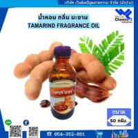 น้ำหอมกลิ่นมะขาม (หัวน้ำหอม 100 %) TAMARIND FRAGRANCE OIL 50 กรัม