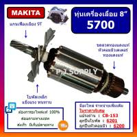 ทุ่นเครื่องเลื่อย 8 นิ้ว 5700 For MAKITA ทุ่นเครื่องเลื่อยวงเดือน 8" 5700 มากีต้า ทุ่น 5700 มากีต้า ทุ่นเลื่อย 8" 5700