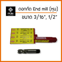 ดอกกัด เอ็นมิว End Mill (หุน) ขนาด 3/16" , 3/8" , 1/2"  ยี่ห้อ SKF Dormer