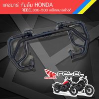 BESTSELLER อุปกรณ์มอเตอร์ไชค์ แคชบาร์ กันล้ม HONDA REBEL300-500 เหล็กหนาอย่างดี ราคาสุดปัง ไม่รวมน๊อตกลึง ##แต่งมอเตอร์ไชค์ ยานยนต์ ครอบไฟท้าย ครอบไฟหน้า อะไหล่รถ สติกเกอร์ หมวกกันน็อค