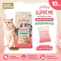 อาหารแมวชนิดเม็ดPramy Supreme อาหารแมวพรามี่ ซุพรีส อาหารแมวชนิดเม็ด อาหารลูกแมว อาหารแมวโต อาหารแมว ถุง 10 KG