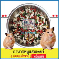 ล็อตใหม่!!อาหารหนูแฮมเตอร์ กระรอก [แบบแบ่งขาย250g]_สูตรธัญพืชมีวิตามินแร่ธาตุ .