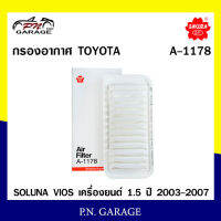 กรองอากาศ SAKURA Cabin Air Filter Sakura รุ่น (A-1178) SOLUNA VIOS เครื่องยนต์ 1.5 ปี 2003-2007 สินค้าพร้อมส่ง