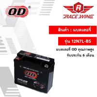 OD Battery 12N7L-BS แบตเตอรี่ มอเตอร์ไซค์ แบตแห้ง 12V 7A