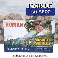 เลื่อย5800 ROMAN รุ่น RM- 5820 รุ่น2 แหวน สตาร์ทติดง่าย รุ่นใหญ เลื่อยยนต์ เลื่อยน้ำมัน เลื่อยไม้ ตัดไม้ เลื่อยตัดไม้