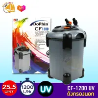 Dophin CF-1200 กรองนอกตู้ปลาพร้อมหลอดไฟ 25.5w F.max : 1200 L/H