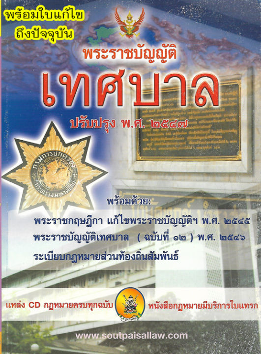 พระราชบัญญัติเทศบาล-ปรับปรุง-พ-ศ-2547-แก้ไขถึงฉบับที่-14-พ-ศ-2562