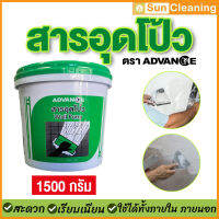 Sun Brand สารอุดโป้ว ตราแอ็ดว๊านซ์ ขนาด 1500 กรัม Wall Putty อุดแน่นรอยต่อ งานฉาบ